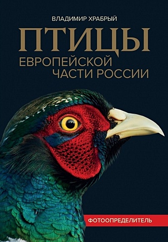 Храбрый В. Птицы Европейской части России: фотоопределитель