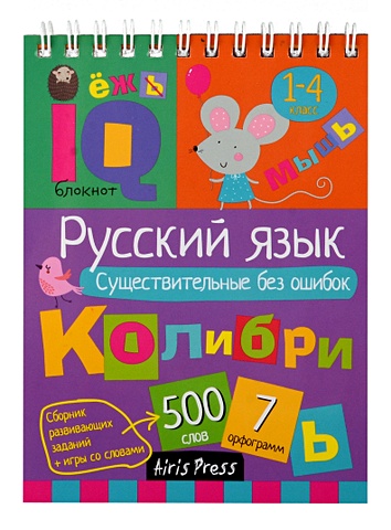IQ блокнот. Русский язык. Существительные без ошибок. 1-4 класс