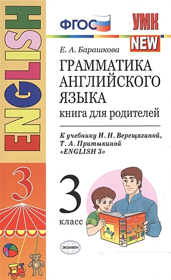 Барашкова Елена Александровна Грамматика английского языка. 3 класс. Книга для родителей. К учебнику И.Н. Верещагиной и др. Английский язык. 3 класс барашкова елена александровна грамматика английского языка грам справочник и ключи к упражнениям 5 класс к учеб в п кузовлева