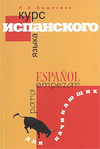 Дышлевая И. Курс испанского языка для начинающих