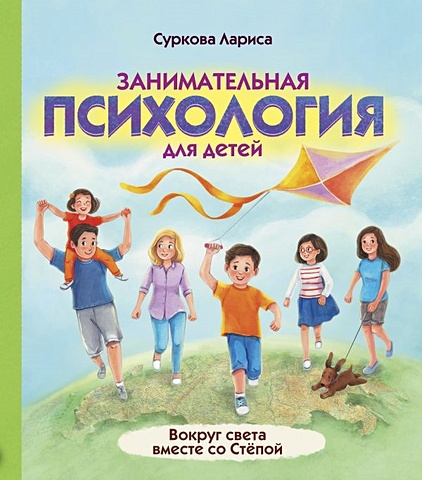 Суркова Лариса Михайловна Занимательная психология для детей: вокруг света вместе со Стёпой