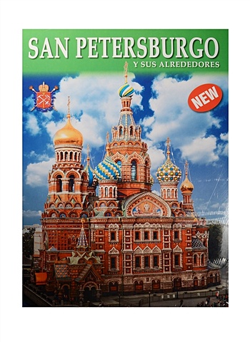 San Petersburgo y sus alrededores = Санкт-Петербург и пригороды. Альбом на испанском языке (+ карта Санкт-Петербурга)