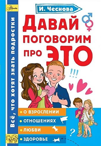 Ирина Чеснова Давай поговорим про ЭТО книга эксмо давай поговорим про это о девочках мальчиках младенцах семьях 16