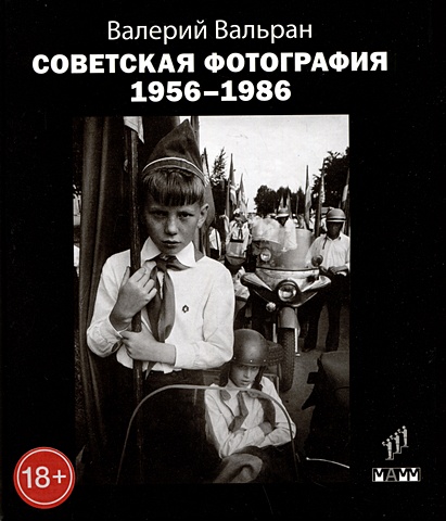 Вальран В. Советская фотография. 1956-1986