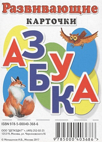 карточки развивающие русский язык азбука в картинках 33 карточки 1622284 Развивающие карточки. Азбука