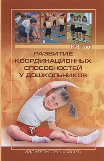 развитие основных физических качеств и координационных способностей детей Лях В. Развитие координационных способностей у дошкольников