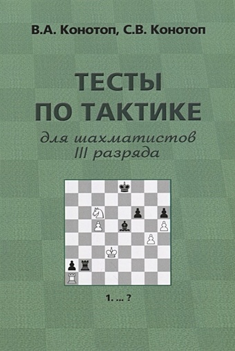 Тесты по тактике для шахматистов III разряда цена и фото