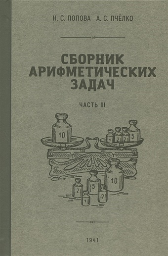 Попова Н.С., Пчёлко А.С. Сборник арифметических задач. Часть III. 1941 год