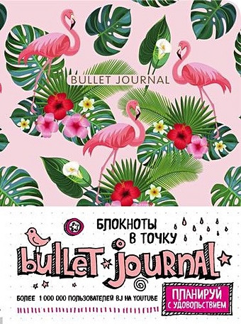 блокнот в точку bullet journal 80 листов розовый Блокнот в точку: Bullet Journal, 80 листов, фламинго