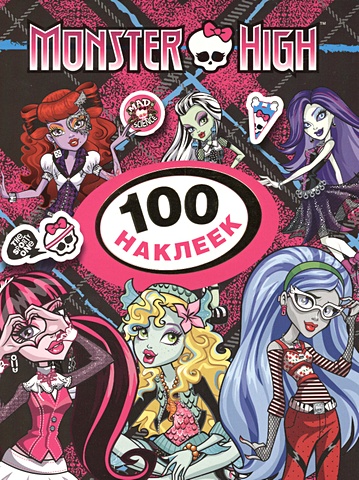 Monster High. 100 наклеек (Лагуна Блю) заколка лагуна блю monster high