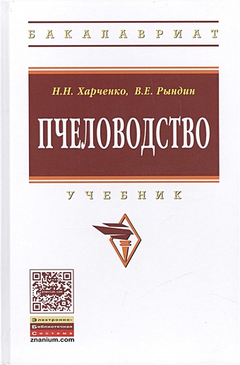 Харченко Н., Рындин В. Пчеловодство. Учебник. Второе издание