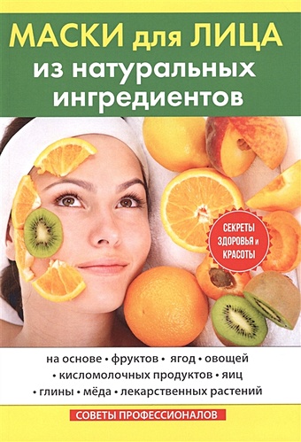 Маскаева Ю. Маски для лица из натуральных ингредиентов