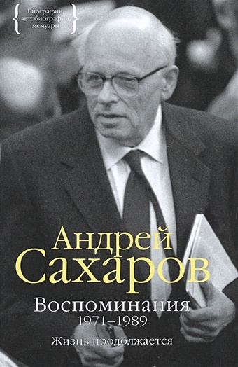 Сахаров А. Воспоминания 1971-1989. Жизнь продолжается