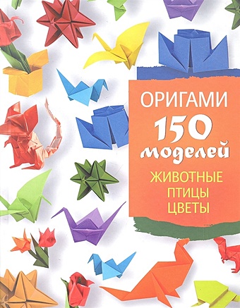 Жук Светлана Михайловна Оригами. 150 моделей. Животные. Птицы. Цветы