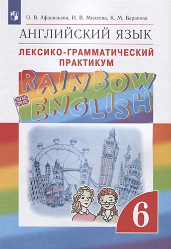 Афанасьева О., Михеева И., Баранова К. Rainbow English. Английский язык. Лексико-грамматический практикум. 6 класс