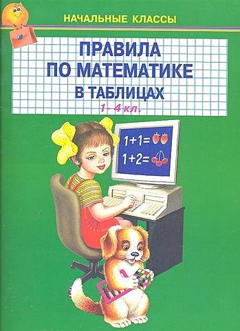Правила по математике в таблицах 1-4 класс / (мягк) (Начальные классы) Книги Искателя)