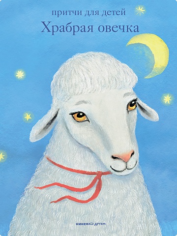 Борисов А. Храбрая овечка. Притчи для детей