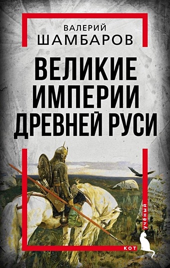 Шамбаров Валерий Евгеньевич Великие империи Древней Руси
