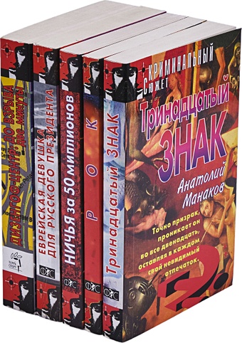 Серия Криминальный сюжет (комплект из 5 книг) саймон грин серия героическая фантастика комплект из 5 книг