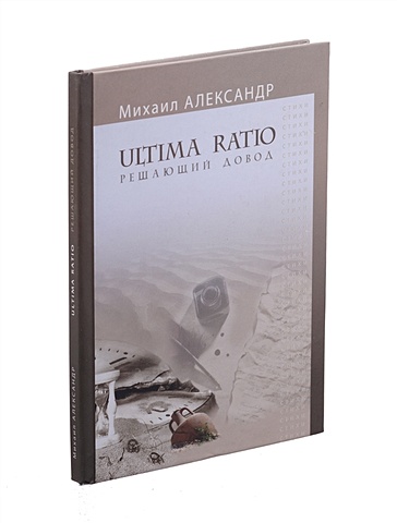 Ultima Ratio. Решающий довод петрова александра только деревья третья книга стихов