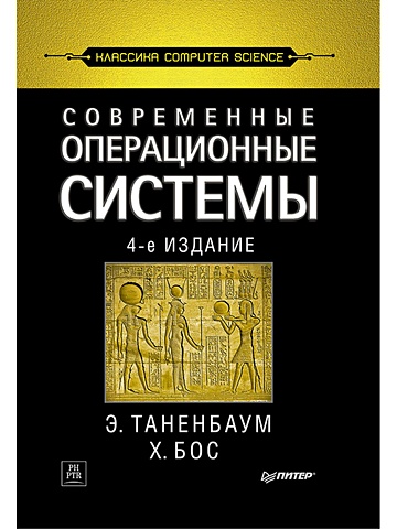 цена Таненбаум Э., Бос Х. Современные операционные системы. 4-е изд.