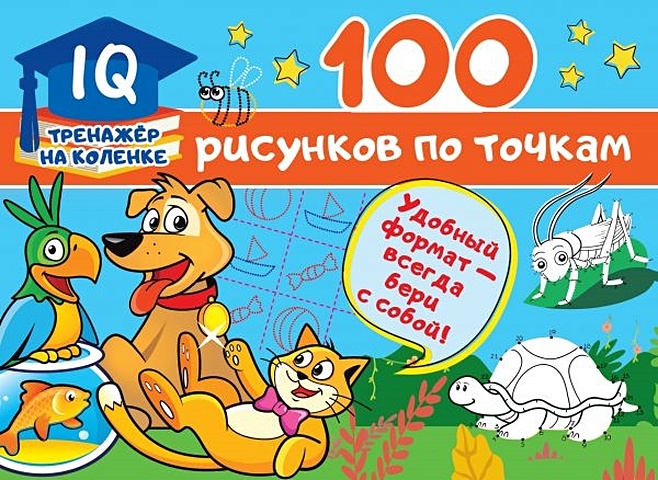 Дмитриева Валентина Геннадьевна 100 рисунков по точкам умный блокнот 75 рисунков по точкам