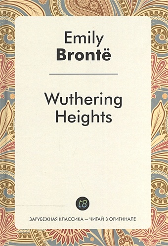 Bronte E. Wuthering Heights bronte e wuthering heights грозовой перевал на англ яз