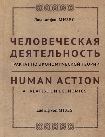 Мизес Л.фон Человеческая деятельность: трактат по экономической теории
