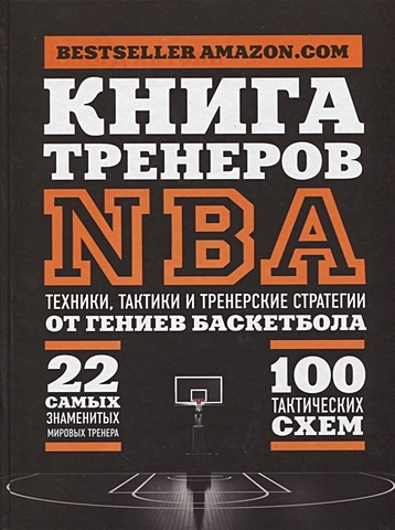 Ассоциация тренеров NBA Книга тренеров NBA: техники, тактики и тренерские стратегии от гениев баскетбола
