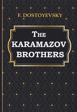 the karamazov brothers Dostoyevsky F. The Karamazov Brothers = Братья Карамазовы: на англ.яз