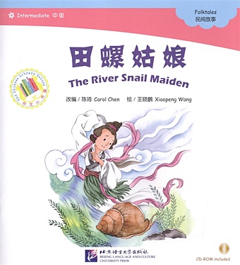 цена Chen С. Адаптированная книга для чтения (1200 слов) Девушка - морская улитка (+CD) (книга на китайском языке)