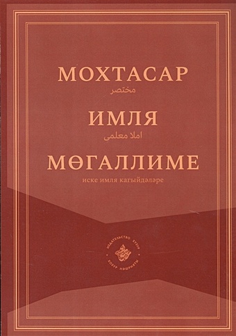 Мохтасар: Имля мегаллиме (на татарском языке) мохтасар имля мегаллиме на татарском языке