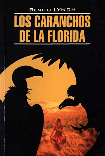 Линч Брайан Стервятники Флориды/ Los Caranchos de la Florida