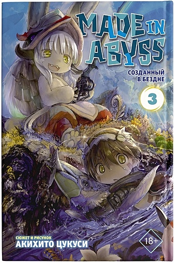 Цукуси Акихито Made in Abyss. Созданный в Бездне. Том 3 набор манга made in abyss созданный в бездне том 6 закладка i m an anime person магнитная 6 pack