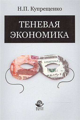 Купрещенко Н. Теневая экономика. Учебное пособие