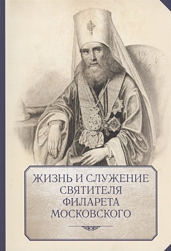 Яковлев А.И. Жизнь и служение святителя Филарета (Дроздова), митрополита Московского