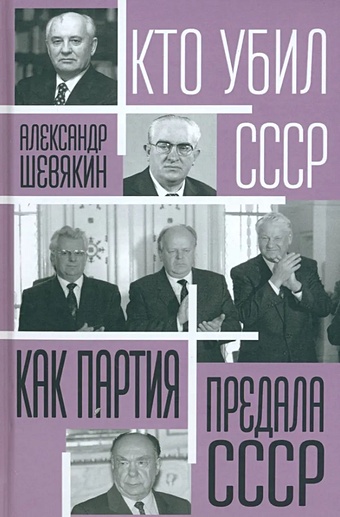 Шевякин А.П. Как партия предала СССР
