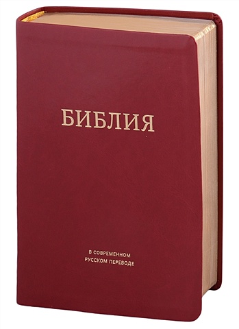 Библия в современном русском переводе фото