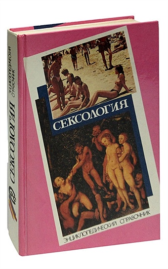 Сексология. Энциклопедический справочник