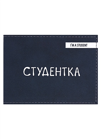 Обложка для студенческого Студентка (темно-синий цвет) (эко кожа, нубук) обложка bumaga для студенческого из эко бумаги dupont tyvek