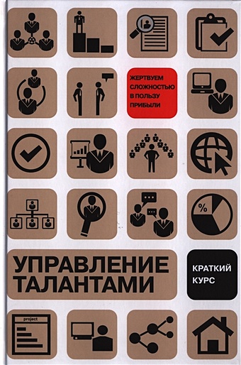 Эффрон М., Орт М. Управление талантами: краткий курс. Эффрон М., Орт М.