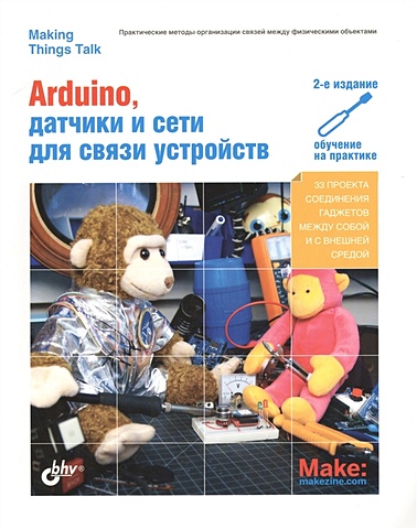 Иго Т. Arduino, датчики сети для связи устройств. Обучение на практике. 33 проекта соединения гаджетов между собой и с внешней средой. 2-е издание
