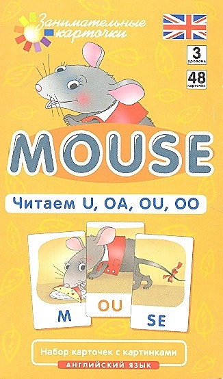 Клементьева Т. Англ3. Мышонок (Mouse). Читаем U, OA, OU, OO. Level 3. Набор карточек