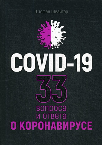 Швайгер Ш. Covid-19: 33 вопроса и ответа о коронавирусе 3333 каверзных вопроса и ответа
