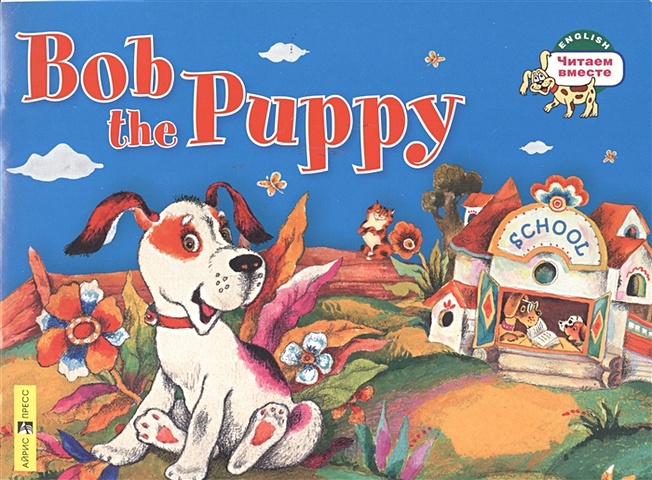foreign language book щенок боб bob the puppy на английском языке владимирова а а Владимирова А. Щенок Боб. Bob the Puppy. (на английском языке)