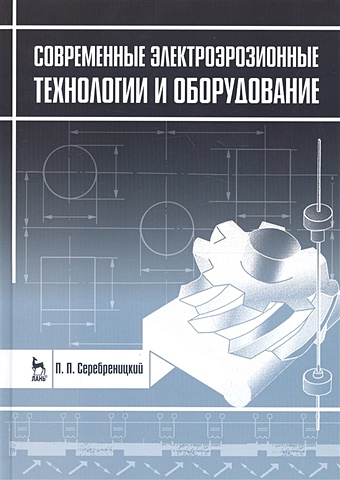 Серебреницкий П. Современные электроэрозионные технологии и оборудование. Учебное пособие