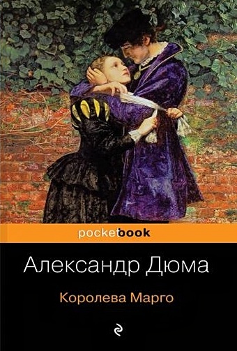 Дюма Александр Королева Марго дюма александр королева марго в 2 х томах