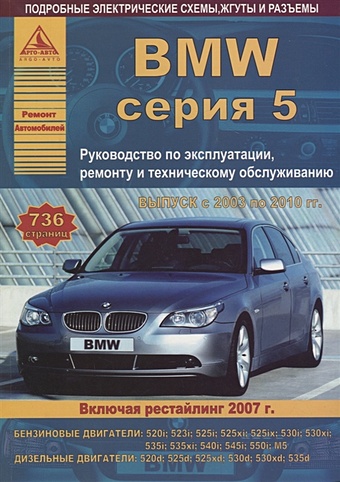 BMW 5 серии Е60/61 2003-10 с бензиновыми и дизельными двигателями. Эксплуатация. Ремонт. ТО