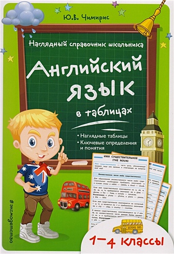 Чимирис Юлия Вячеславовна Английский язык в таблицах чимирис ю в английский язык в таблицах