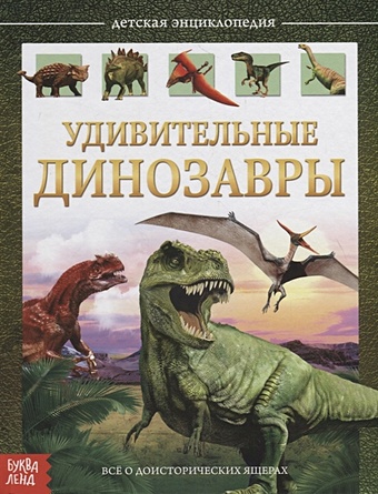 Сачкова Е. Удивительные динозавры. Детская энциклопедия